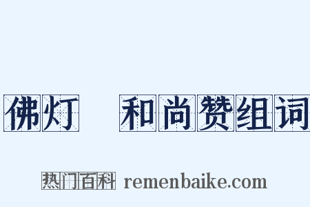 佛灯珣和尚赞组词是什么意思的图片